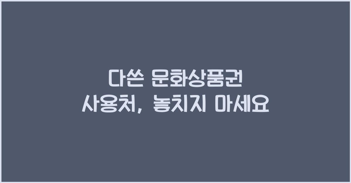 다쓴 문화상품권 사용처