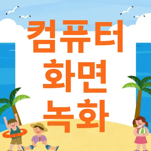 컴퓨터 화면 녹화