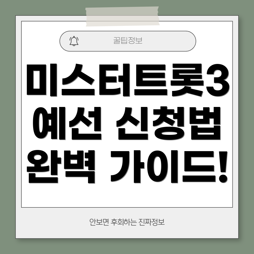 미스터트롯3 예선 신청 방법
