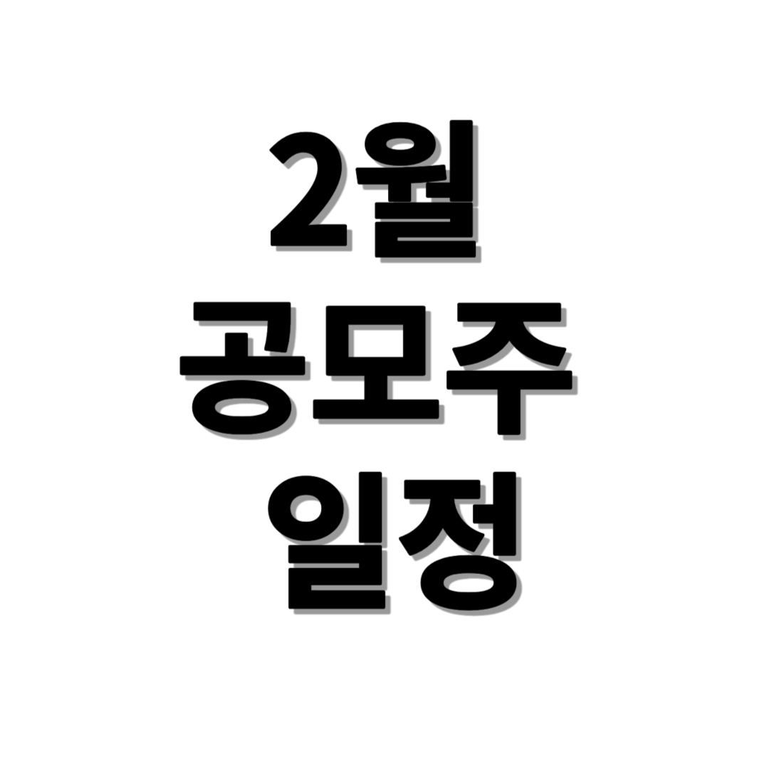 공모주