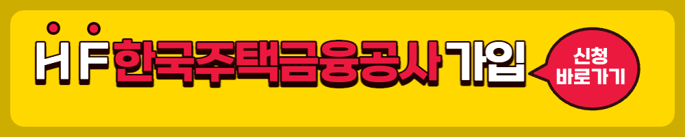 hf한국주택금융공사