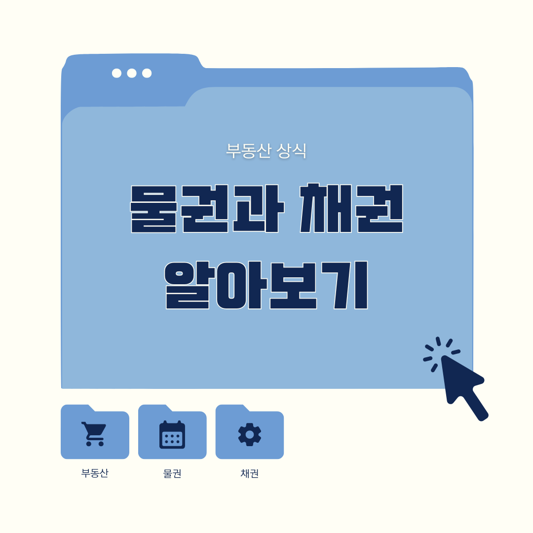 기본적 법률 상식인 물권과 채권에 대한 소개