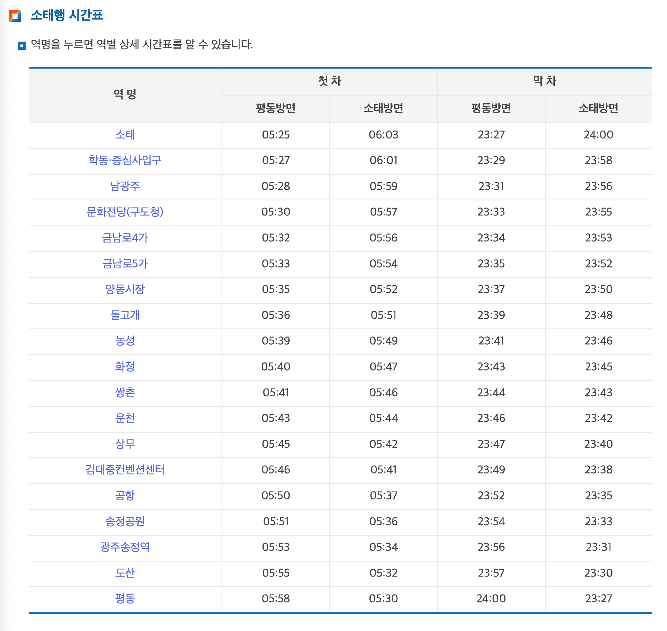 광주 소태행 첫차/막차 시간표