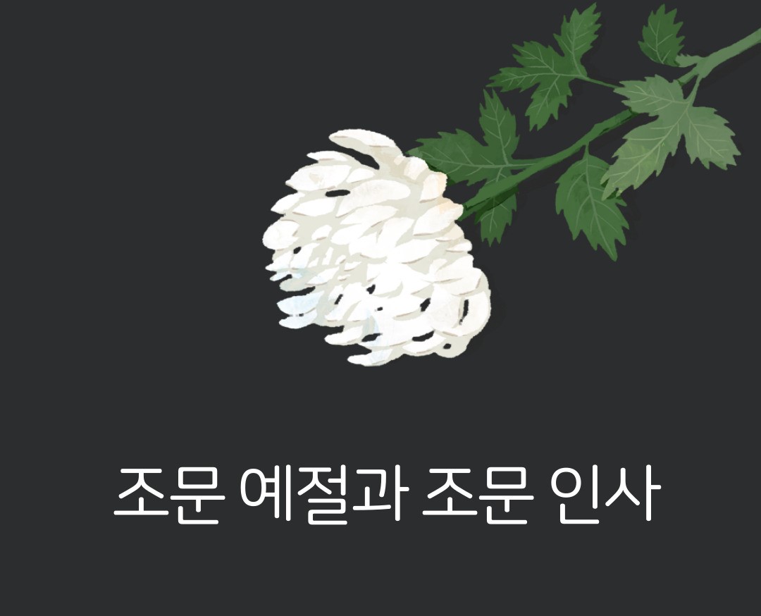조문예절-조문인사