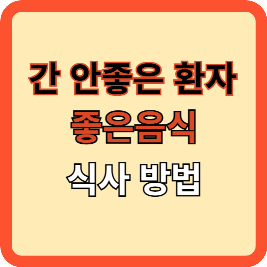 간 안좋은 환자에게 좋은 음식과 식사법