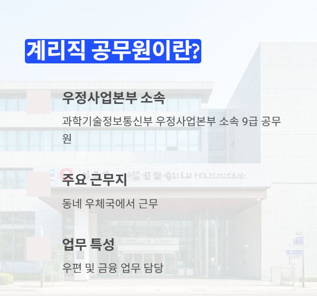계리직 공무원 정의