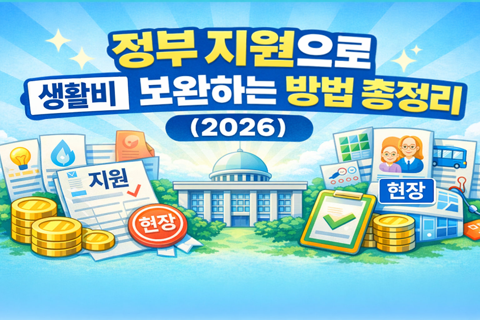 2026년 정부 지원으로 생활비를 보완하는 방법 총정리 인포그래픽 이미지, 전기요금 감면 기초연금 복지혜택 조회 안내