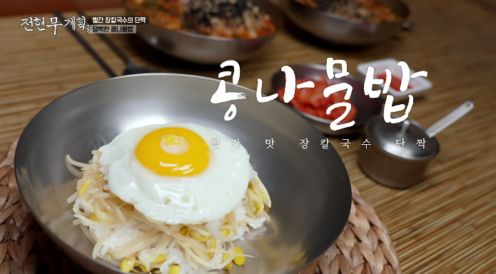 전현무계획3-콩나물밥