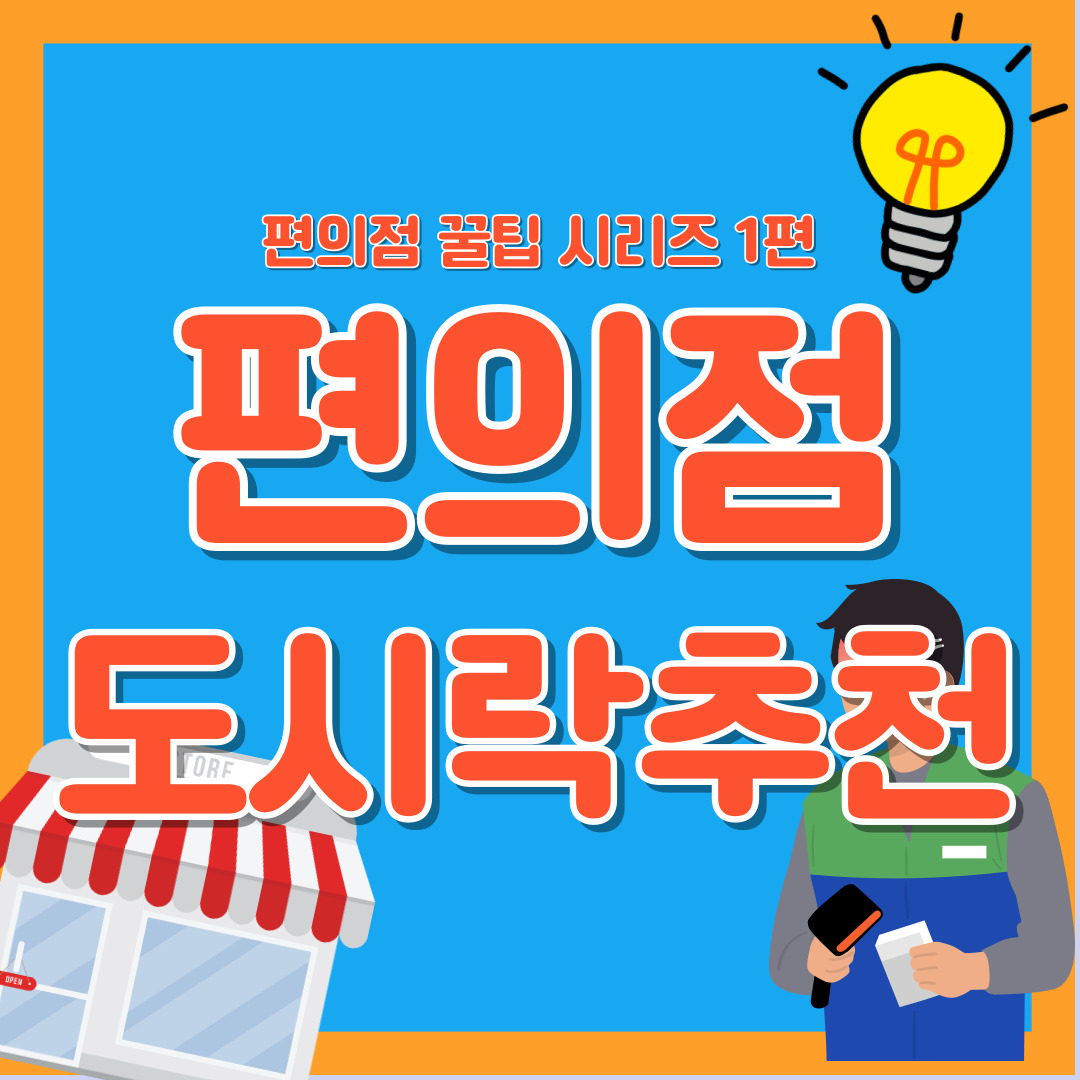 2025년 7월 도시락 신상 추천 CU GS25