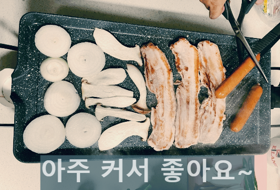 전기그릴 위에 삼겹살 굽기