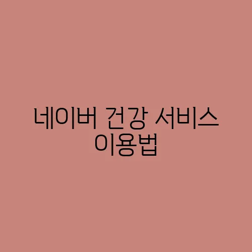 네이버 건강 서비스 이용법