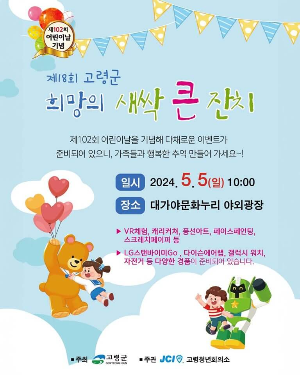 고령군 어린이날 행사