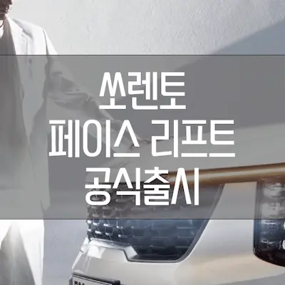 쏘렌토 페이스 리프트 출시