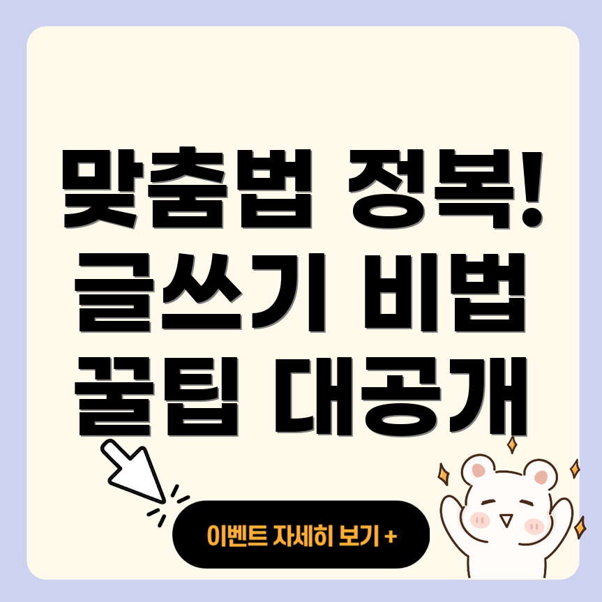 맞춤법