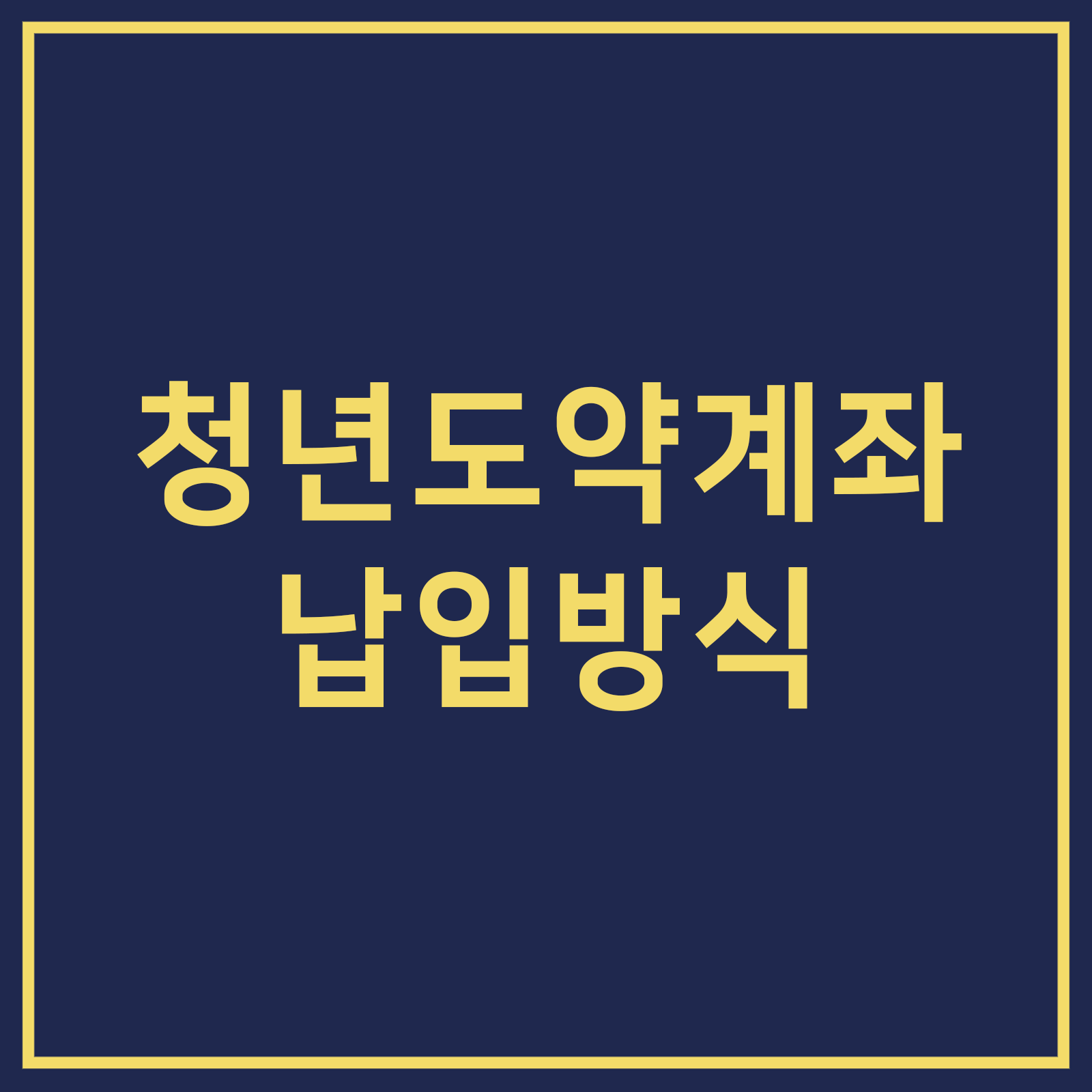 청년도약계좌 납입방식