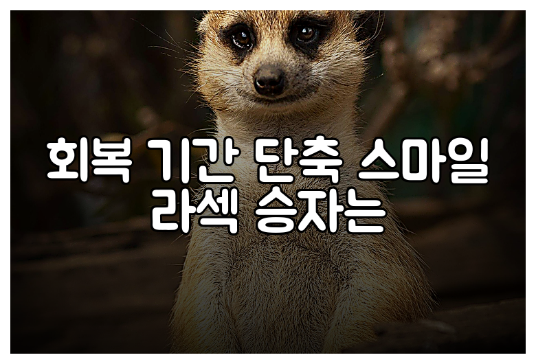 회복 기간 단축 스마일 라섹 승자는
