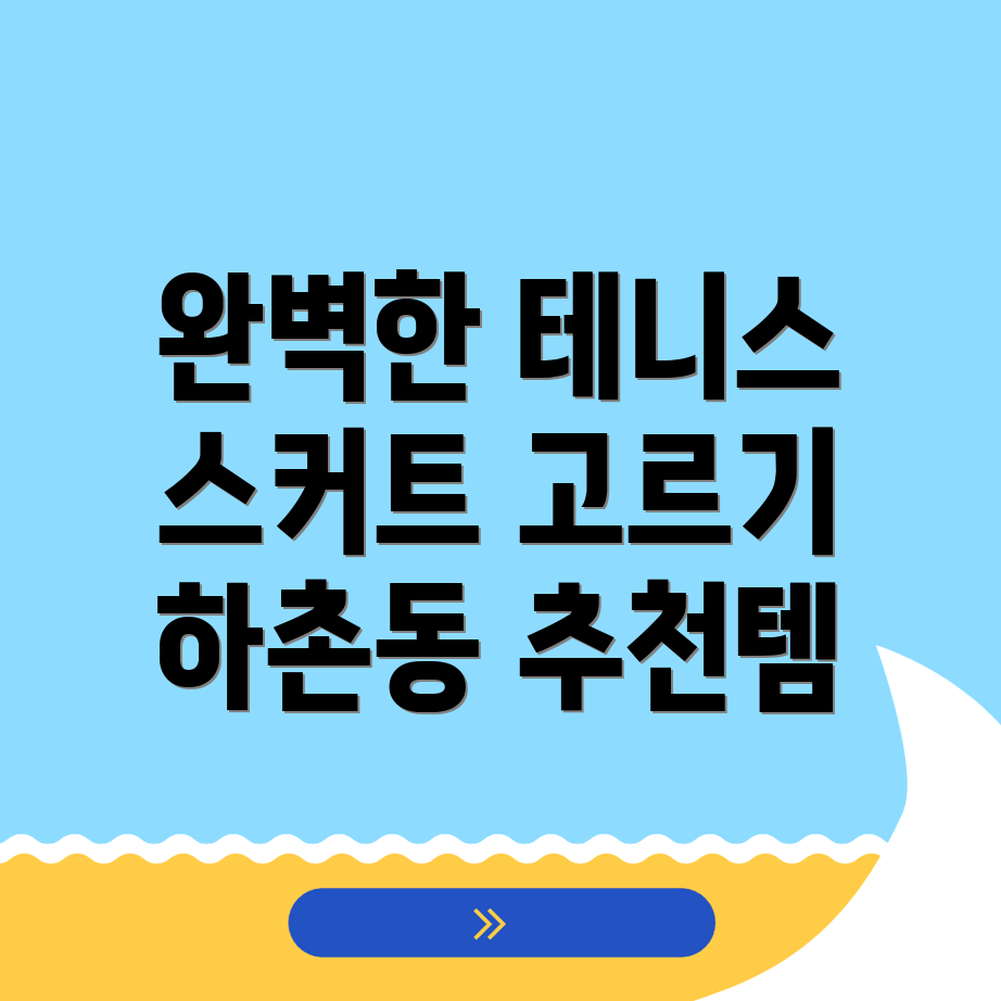 테니스 스커트