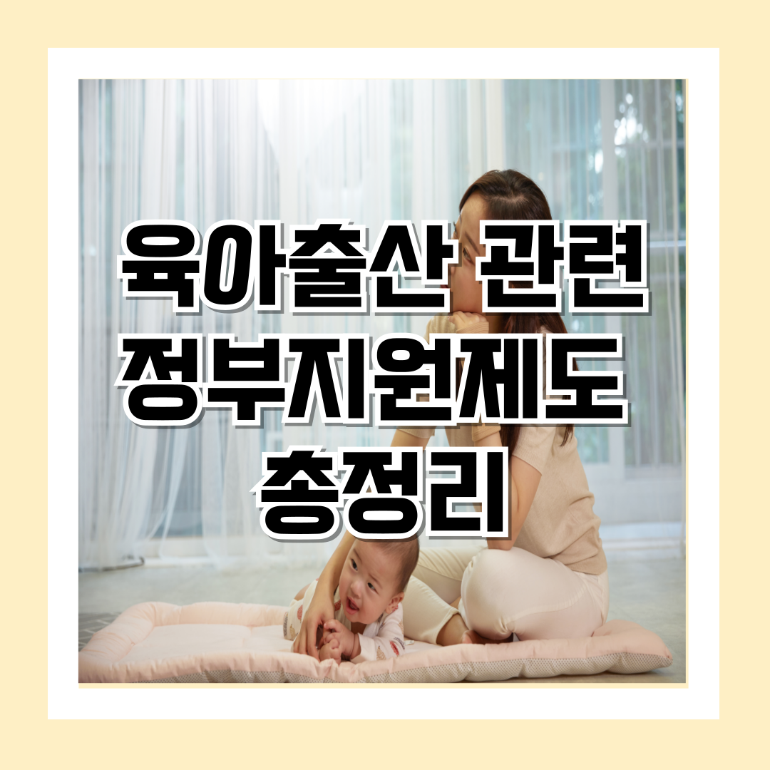 육아출산-관련-정부지원제도