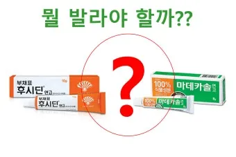 후시딘 효능 효과 알아보기로 정리_13