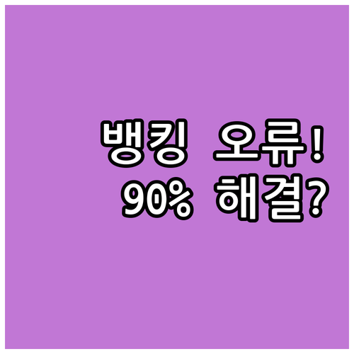 인터넷 뱅킹 오류 90% 해결: 브라..