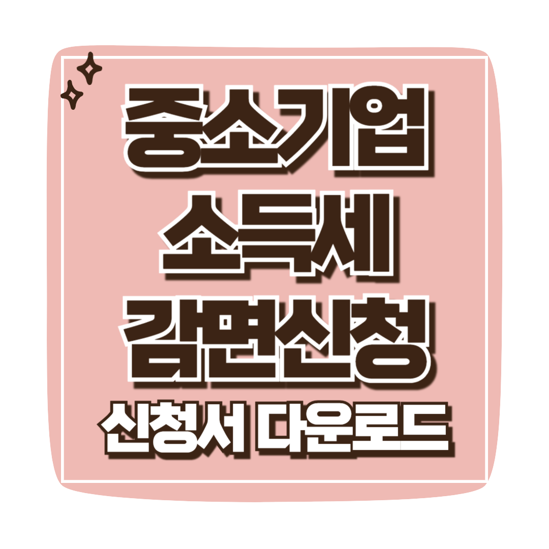 중소기업 소득세 감면 신청 - 최대 1,000만원 절약 꿀팁