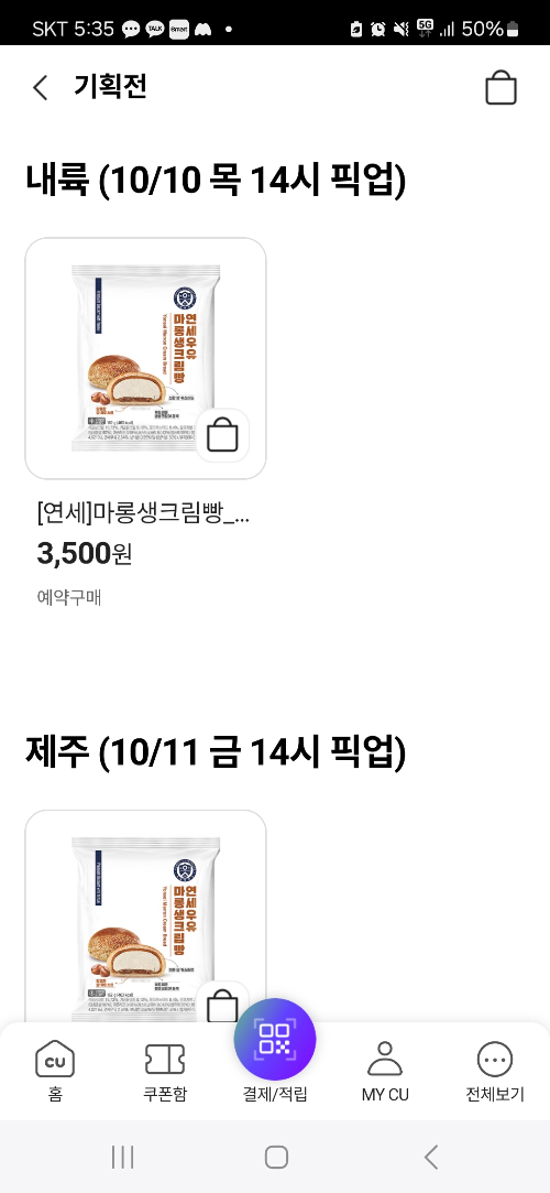 CU-연세우유-마롱생크림빵-사전예약-방법