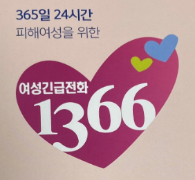 1366,여성긴급전화,상담원노동,성폭력,성매매,데이트폭력.