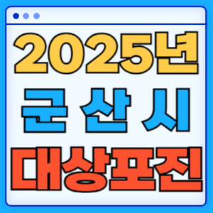 2025 전라북도 군산시 대상포진 백신 무료 예방접종 비용지원 신청방법 대상자 준비서류