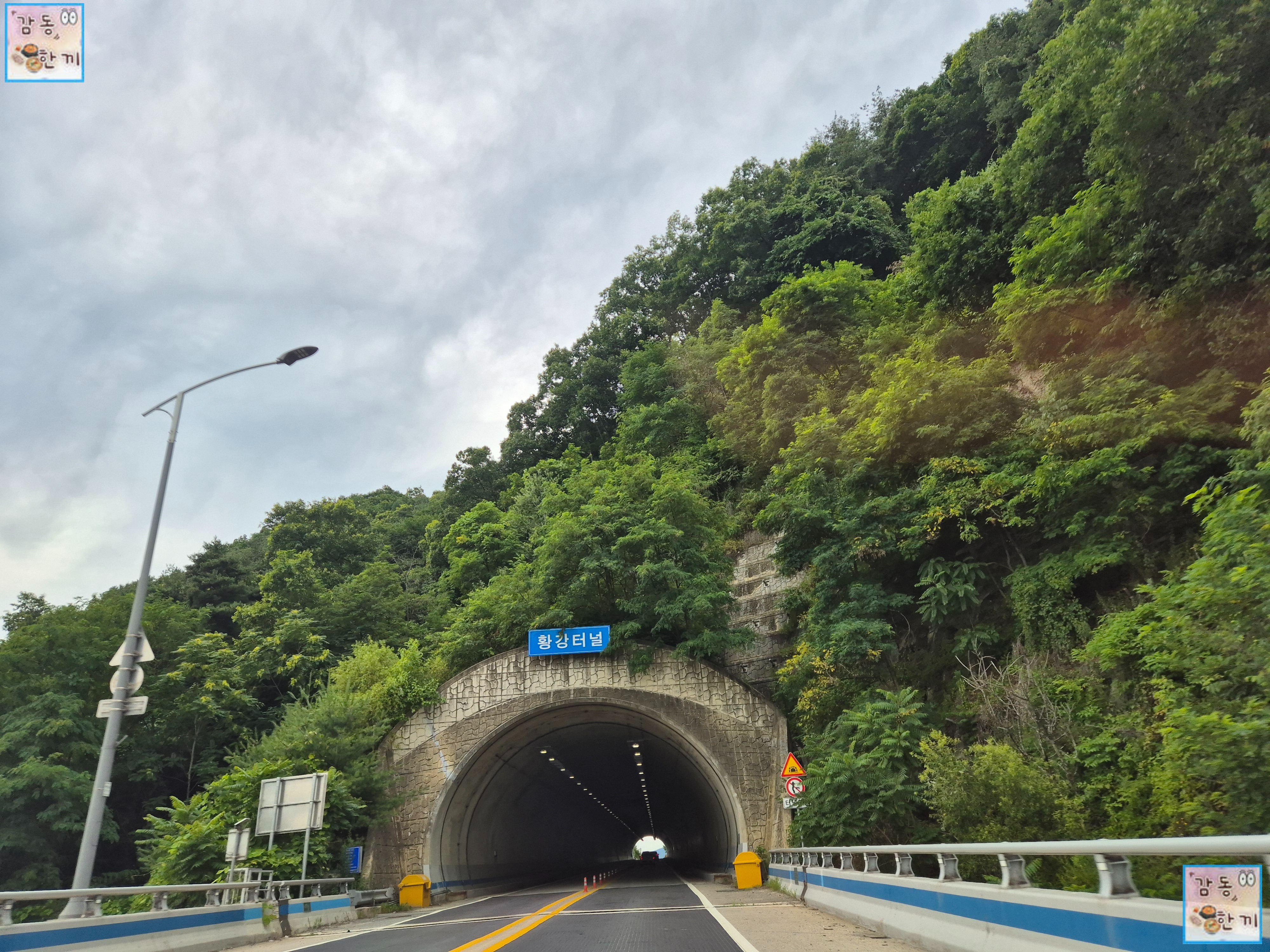 양구 재래식손두부 본점 가는 길 : 황강터널 #2