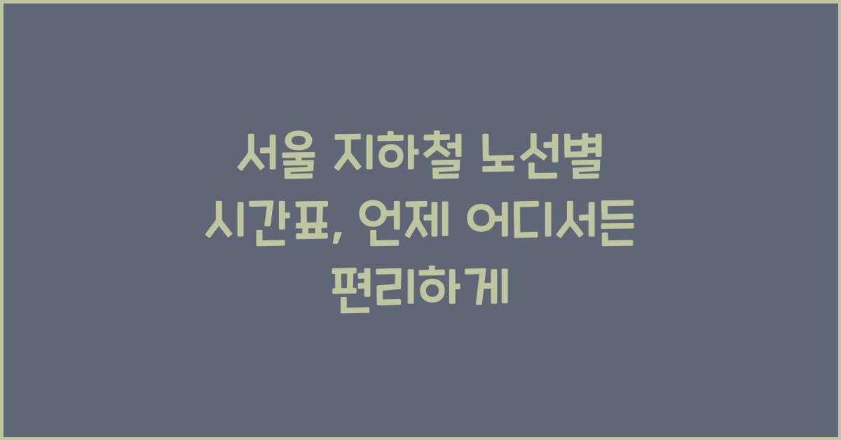 서울 지하철 노선별 시간표