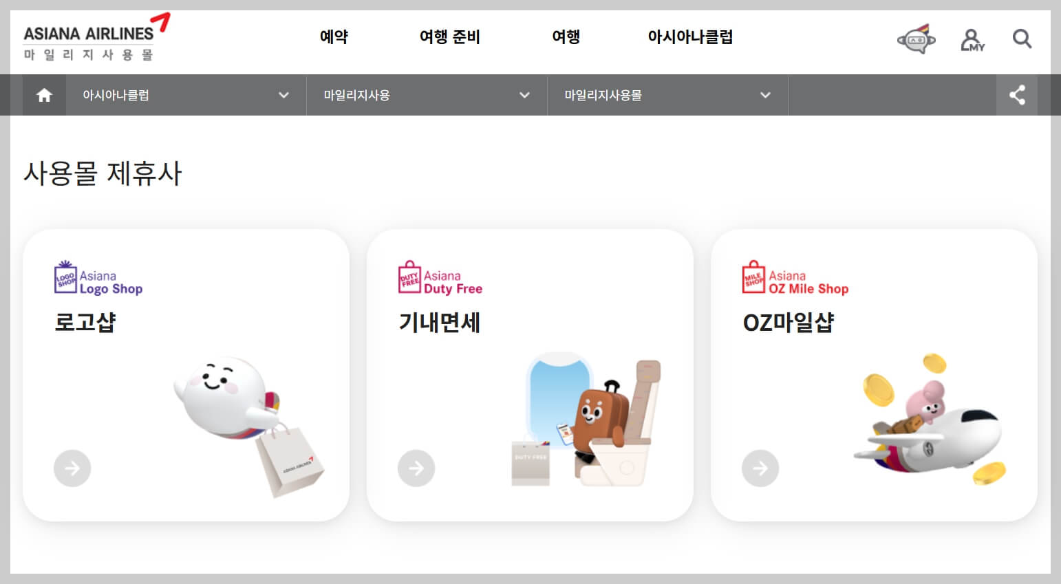 아시아나항공 고객센터 및 마일리지 사용 좌석 업그레이드 방법