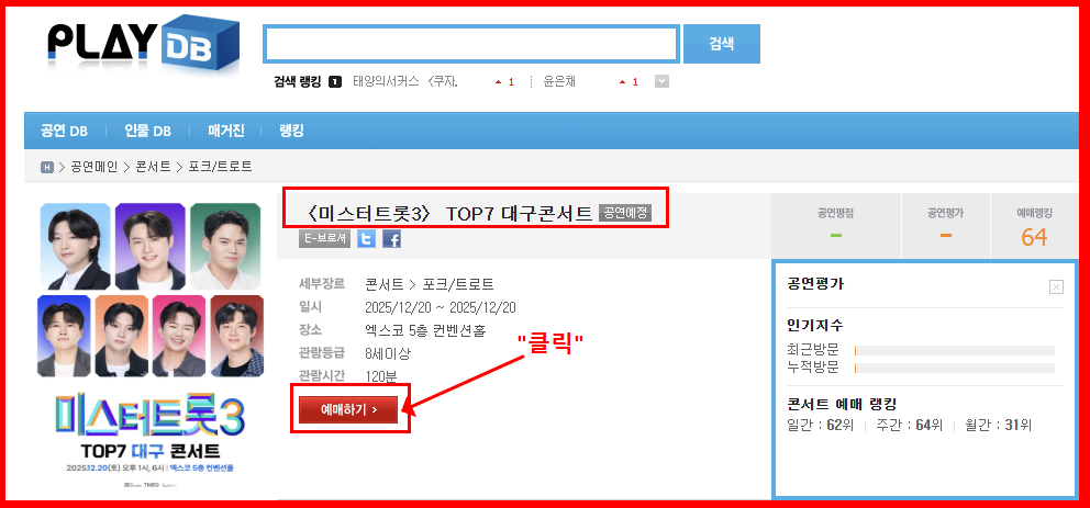 미스터트롯3 콘서트 예매 방법 &amp; 꿀팁