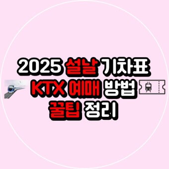 설날 KTX 예매 팁