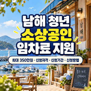 남해-청년-소상공인-가게-임대료-지원-2026-최대-350만원-신청기간-방법