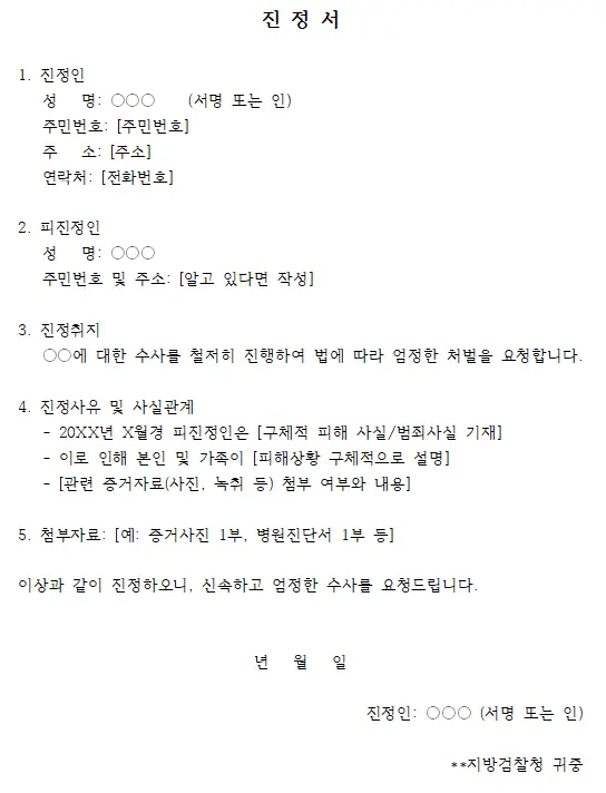 검찰 진정서 양식 이미지