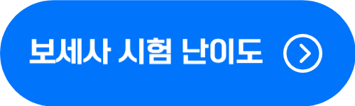 보세사 하는 일, 시험 난이도, 합격률 확인 버튼