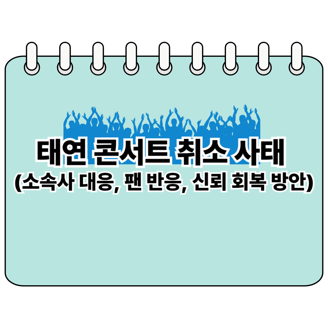 태연 콘서트 취소 사태 포스터 사진