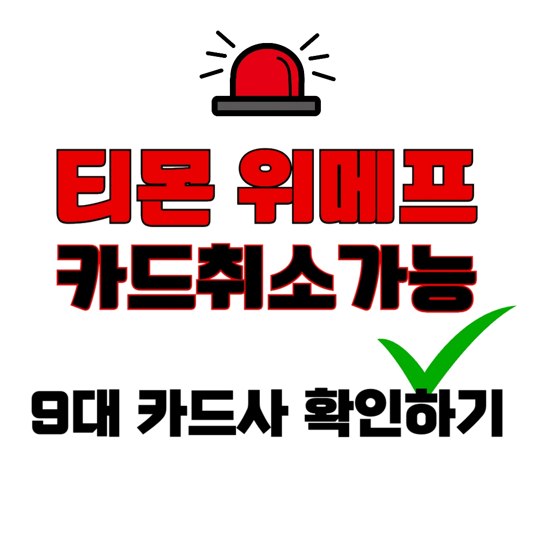 티몬&middot;위메프 환불, 카드사 결제취소 가능