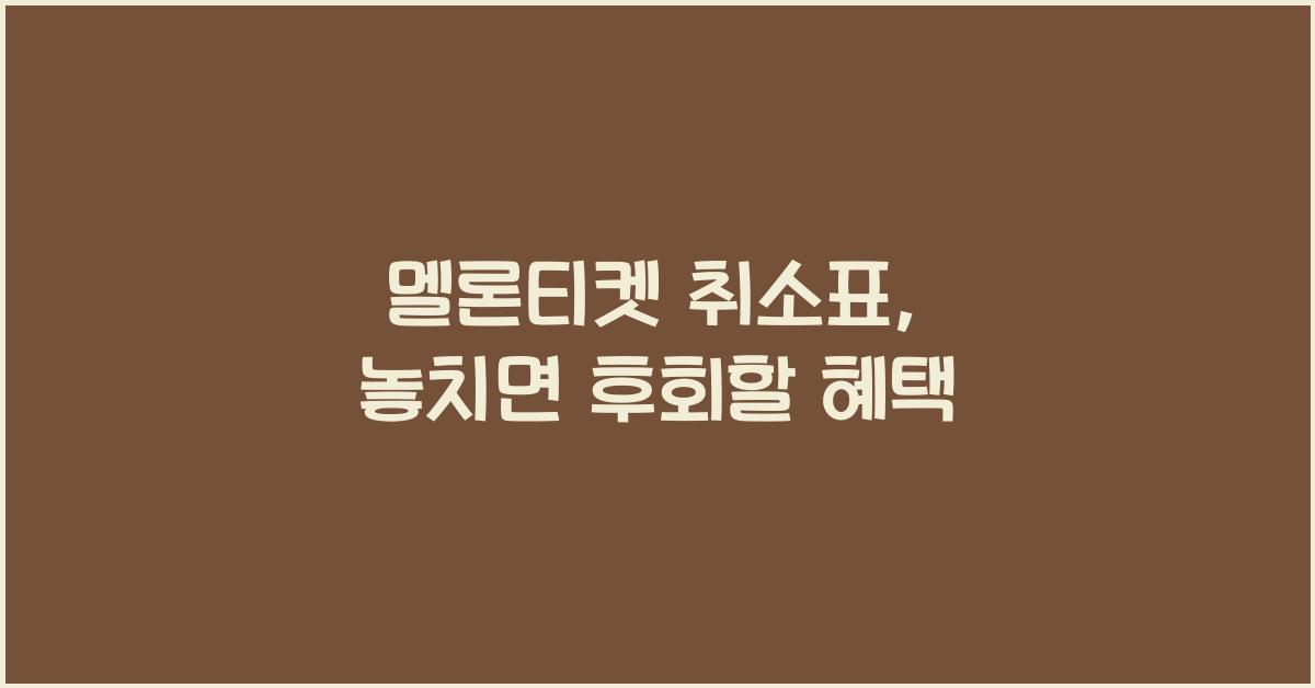멜론티켓 취소표
