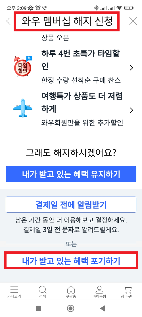 와우 멤버십 해지 신청, 내가 받고 있는 혜택 포기하기