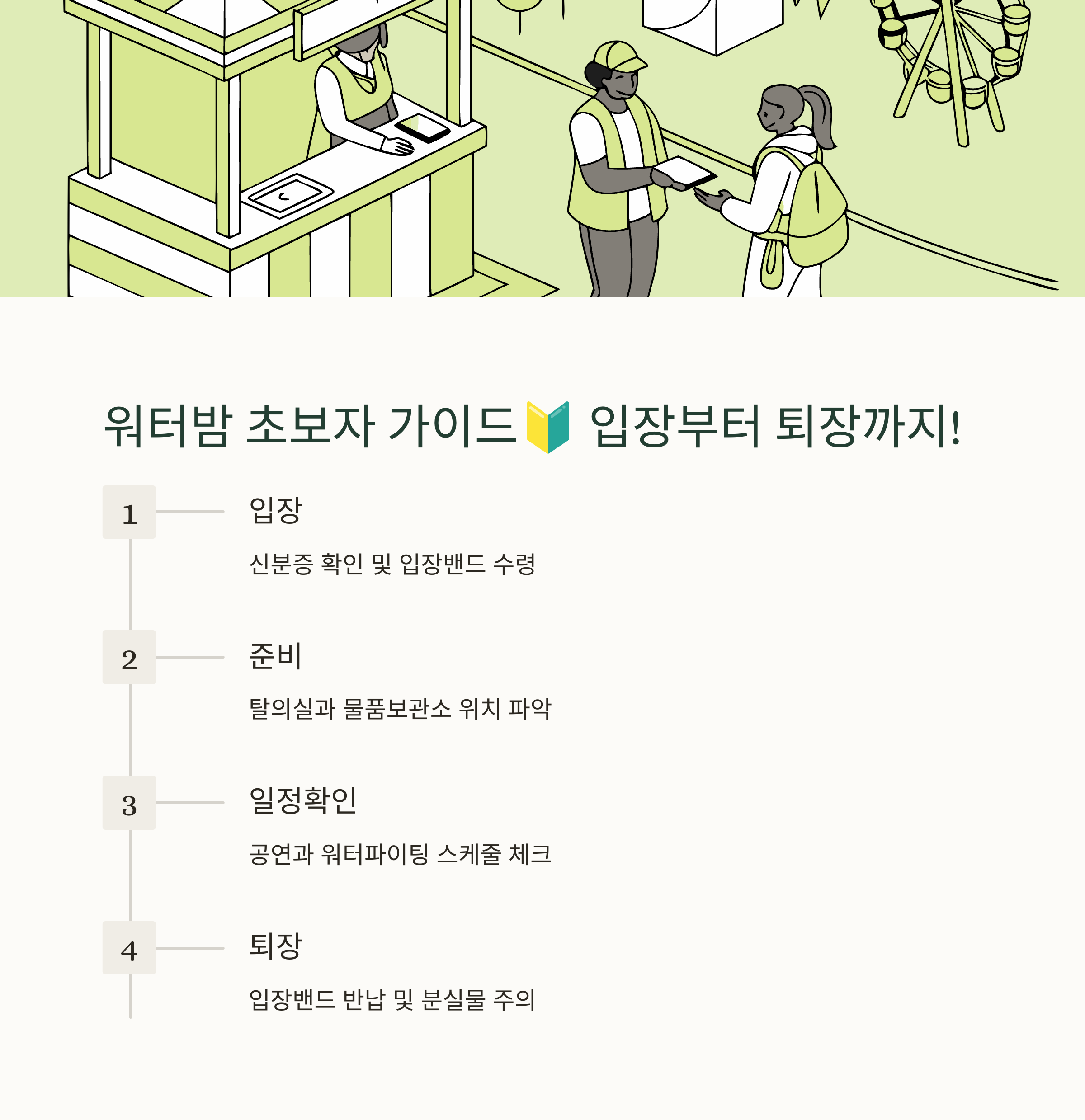 워터밤 초보자 가이드🔰 입장부터 퇴장까지