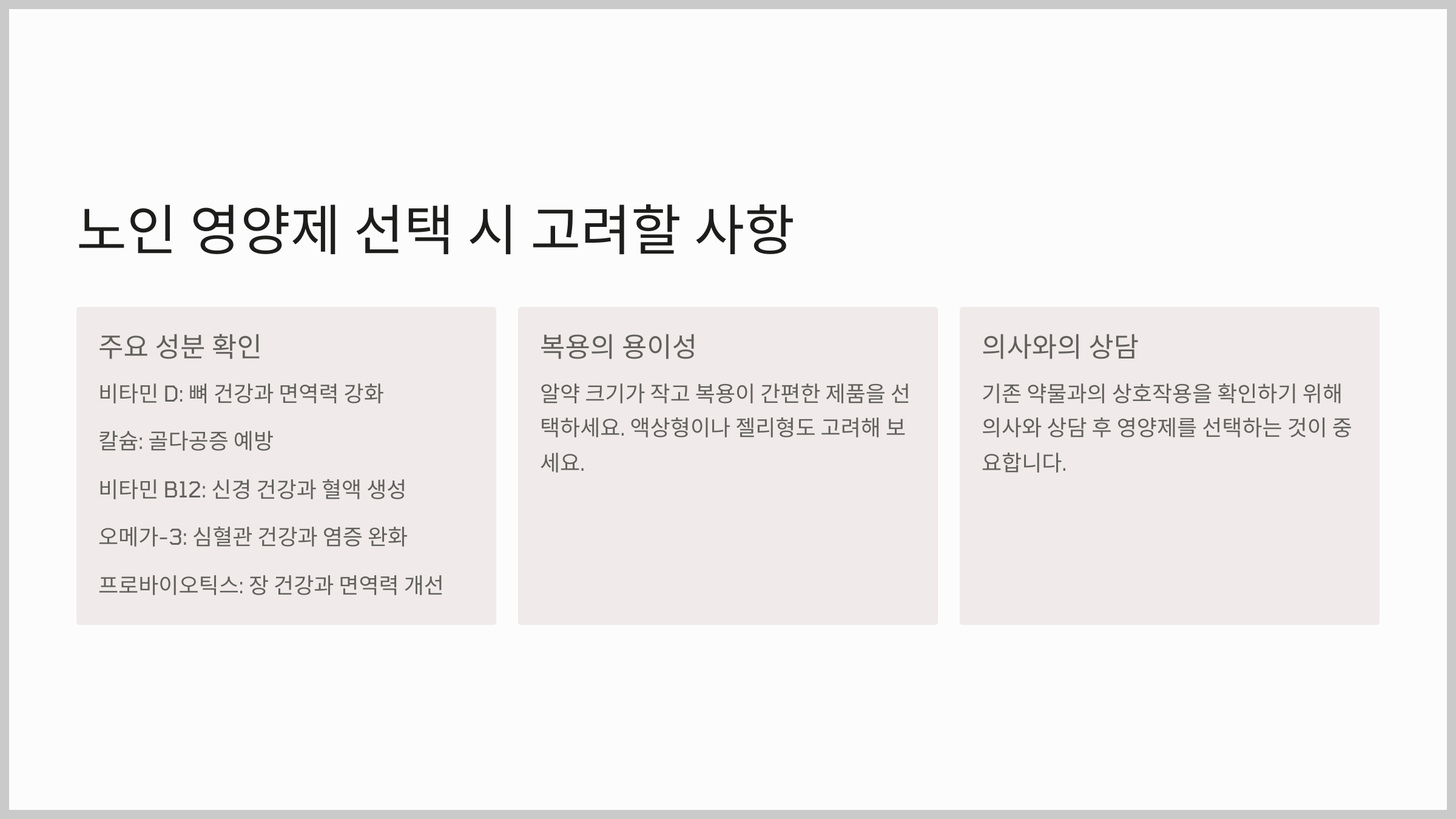 노인 영양제