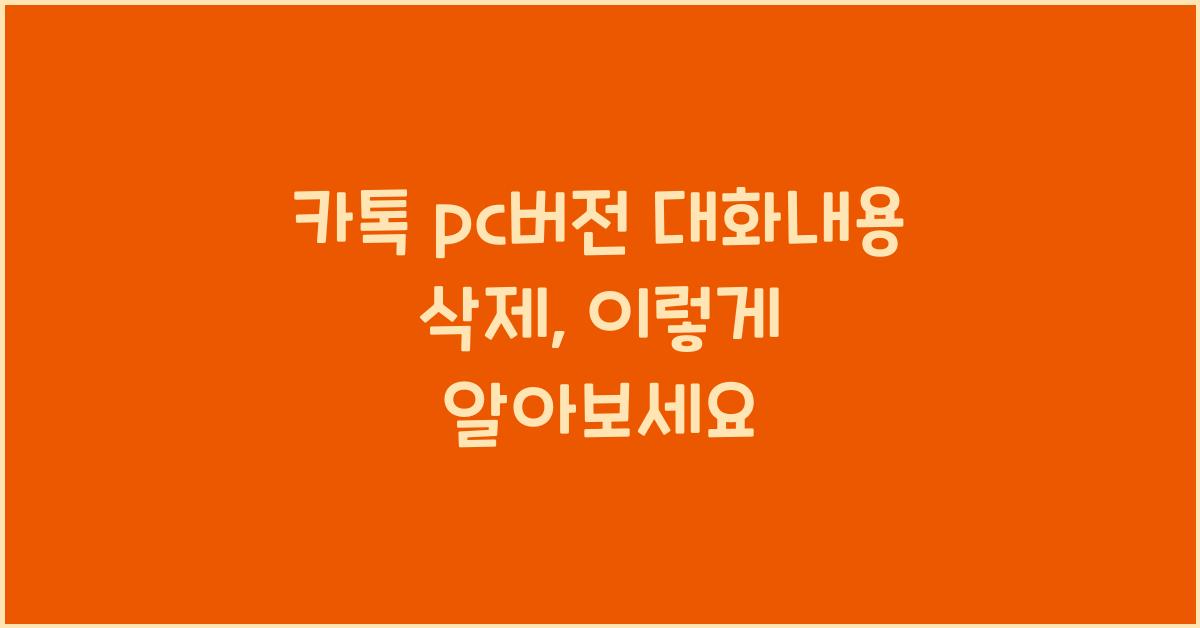 카톡 pc버전 대화내용 삭제