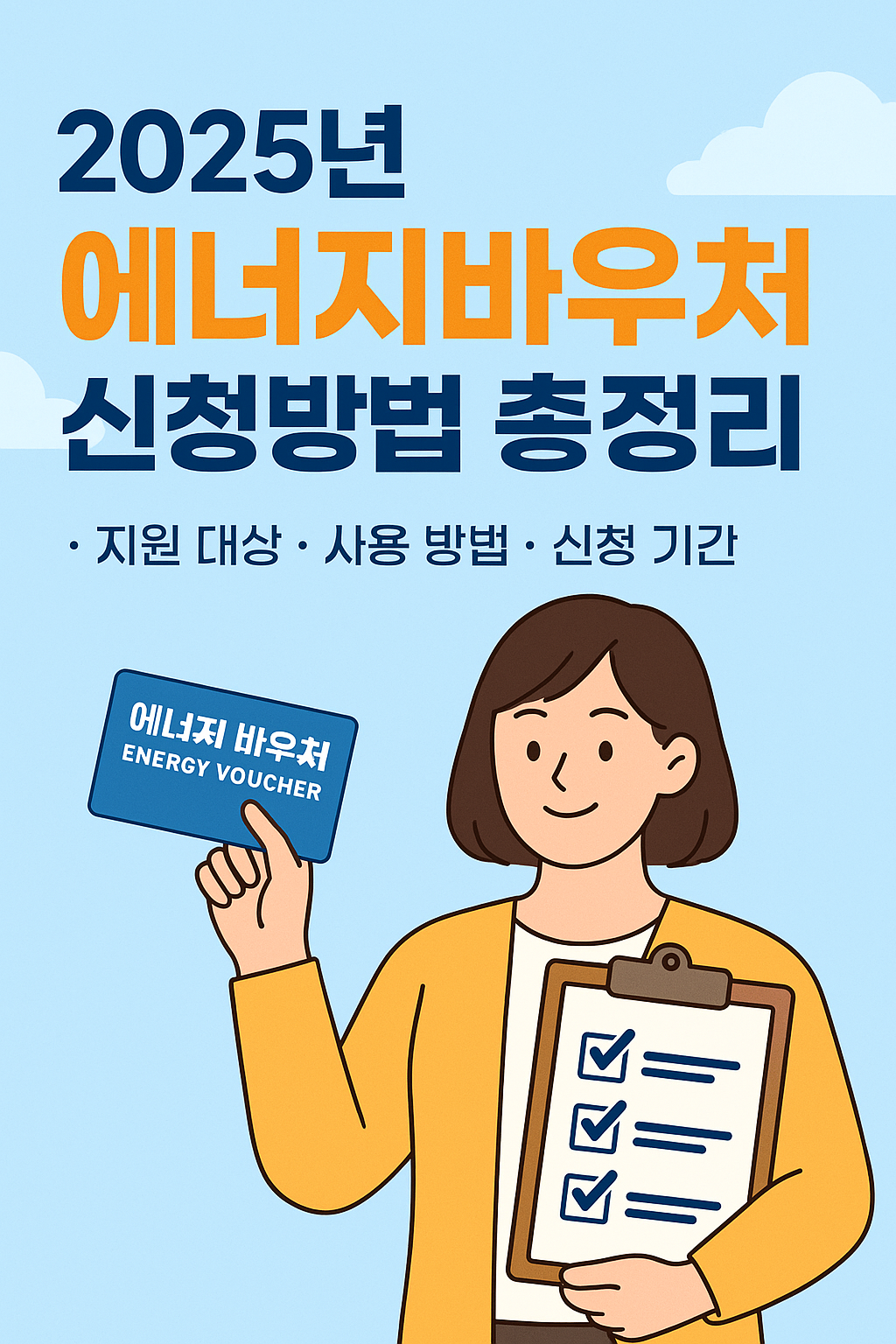 2025년 에너지바우처