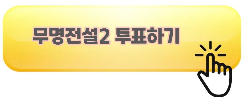 무명전설2 투표방법