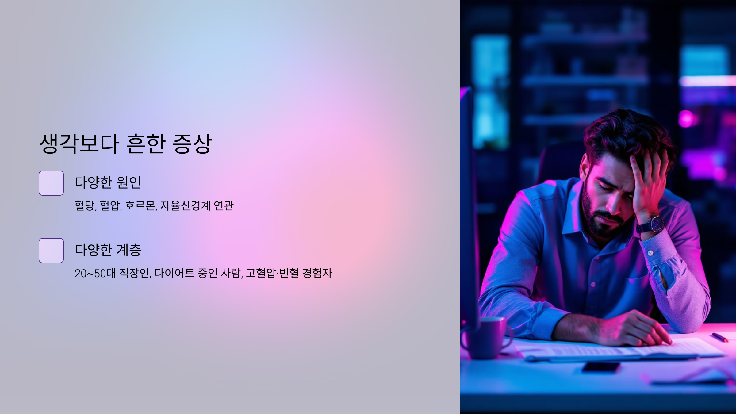 생각보다 흔한증상