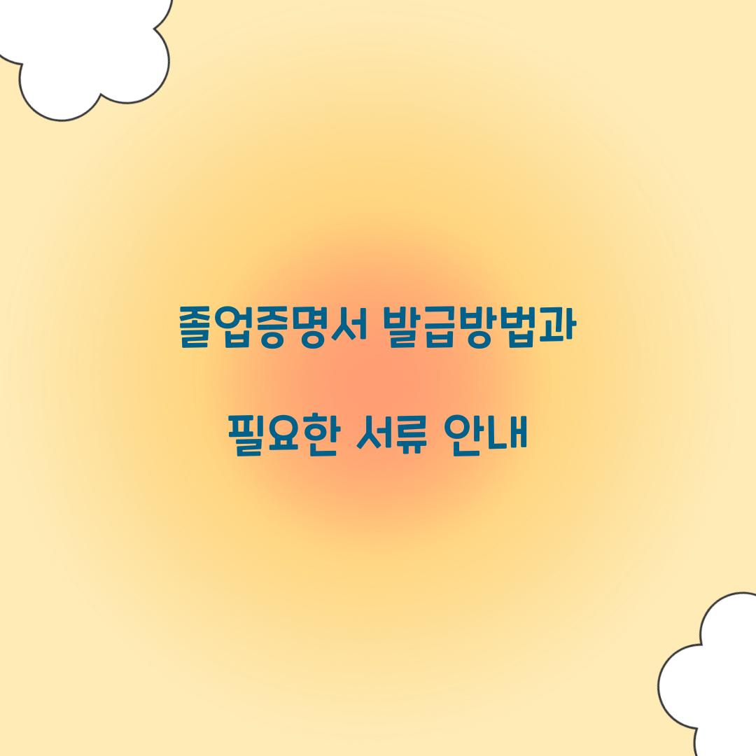 졸업증명서 발급방법