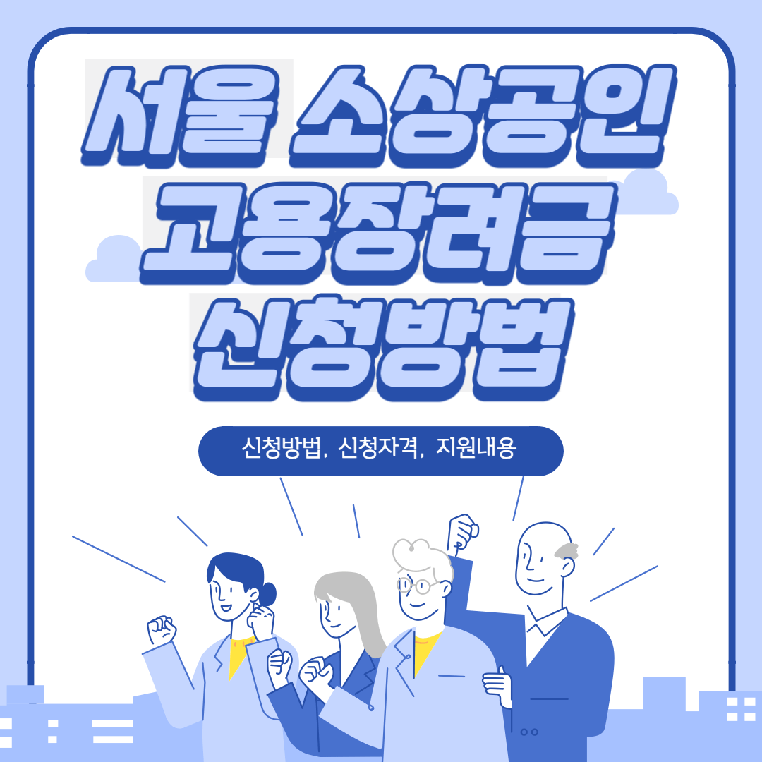 서울-소상공인-고용장려금-신청방법-썸네일