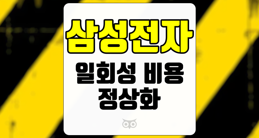 삼성전자, 정상화 위한 시간 필요, 일회성 비용의 영향