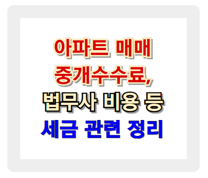아파트 매매 중개수수료, 법무사 비용, 세금 관련 정리